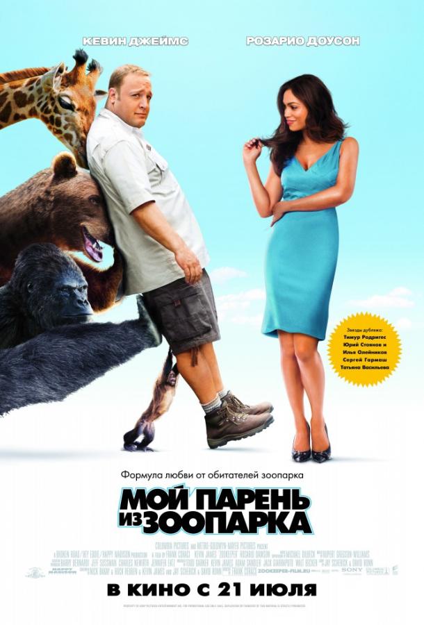 Фильм Мой парень из зоопарка (2011) смотреть онлайн в хорошем качестве