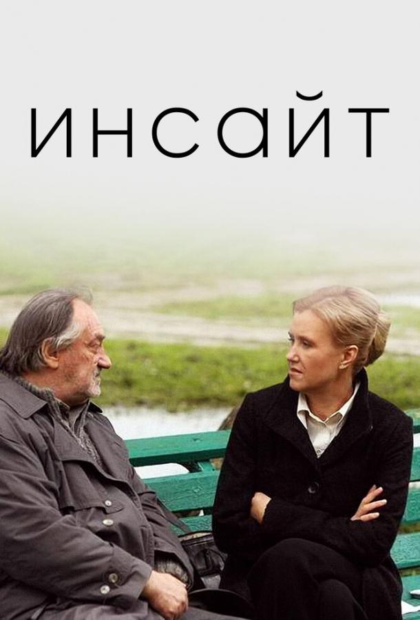 Фильм Инсайт 2009 года смотрите онлайн с Богданом Ступкой и Ириной Розановой