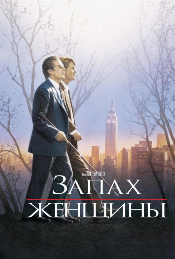 Фильм Запах женщины (1992) смотреть онлайн в качестве FHD
