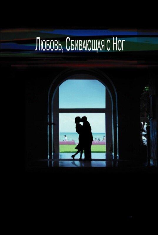 Фильм Любовь, сбивающая с ног 2002 смотреть онлайн бесплатно